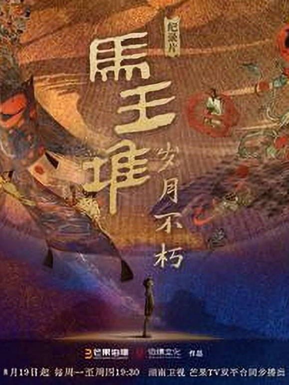 马王堆·岁月不朽