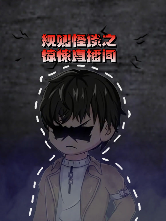 规则怪谈之惊悚直播间