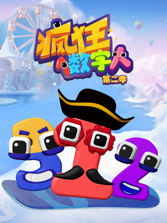 疯狂数字人 第二季