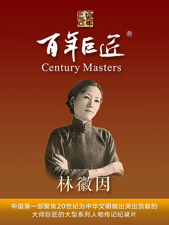 百年巨匠——林徽因