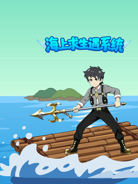 海上求生遇系统