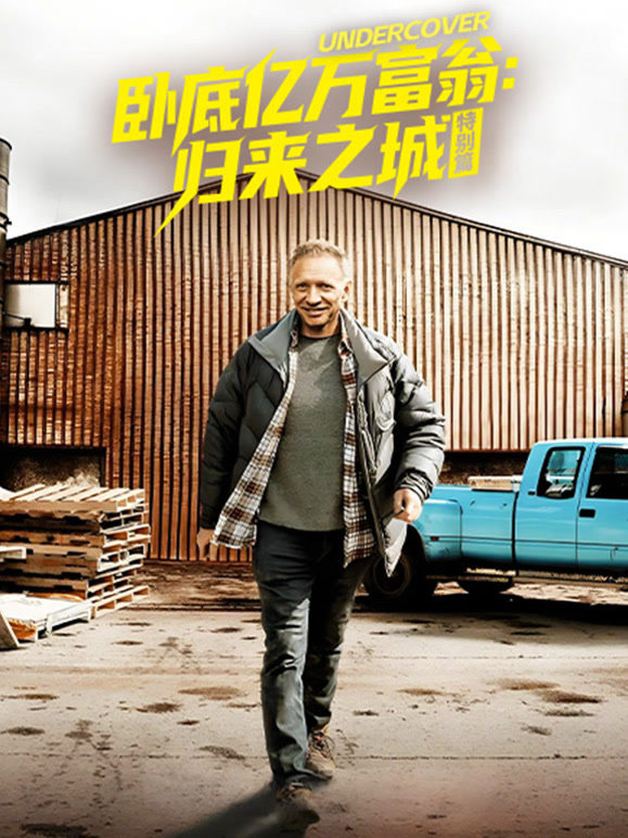 卧底亿万富翁：归来之城特别篇