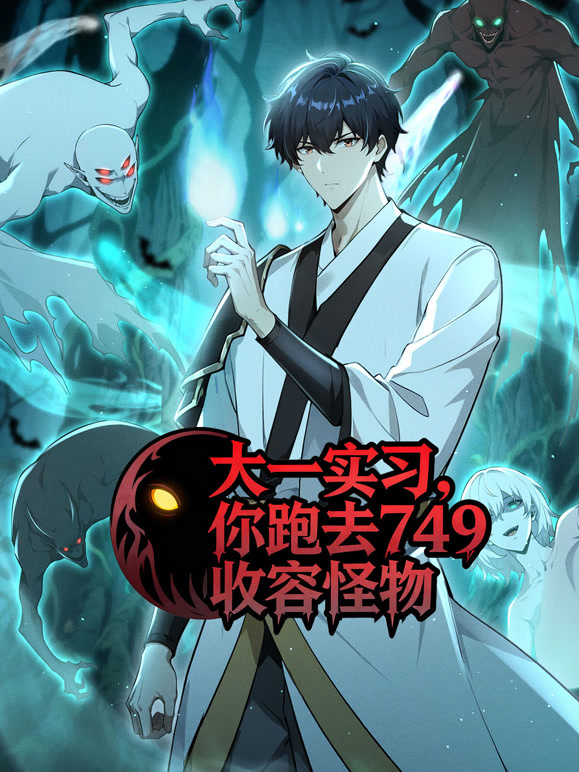 大一实习，你跑去749收容怪物 动态漫画