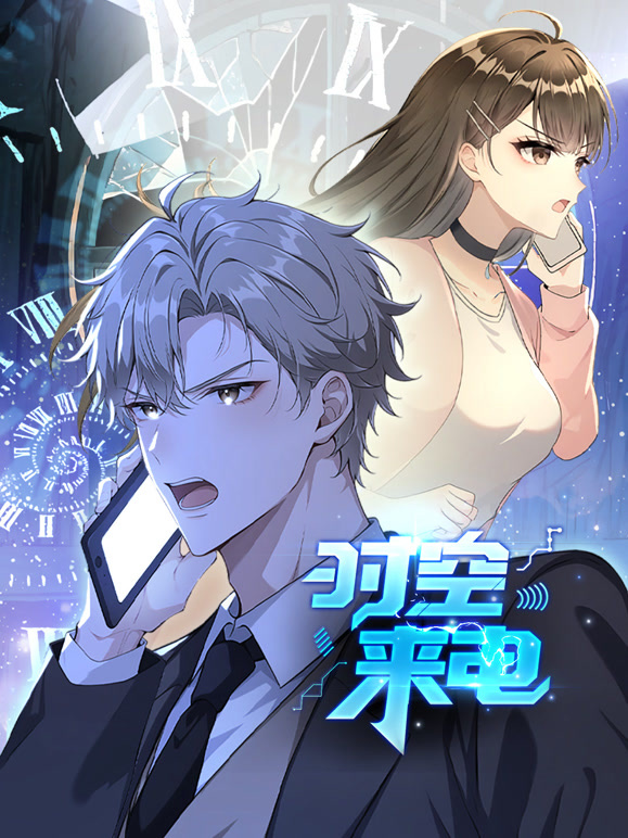 时空来电 动态漫画