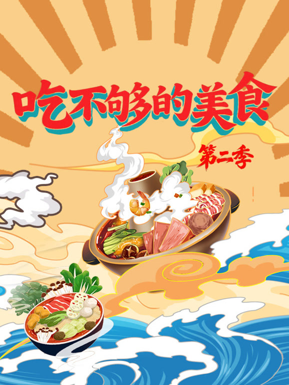 吃不够的美食第二季