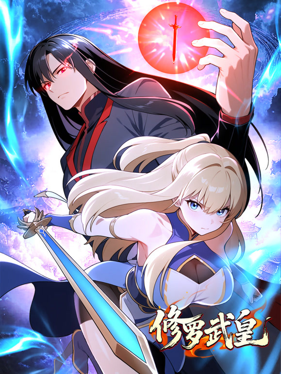修罗武皇 动态漫画