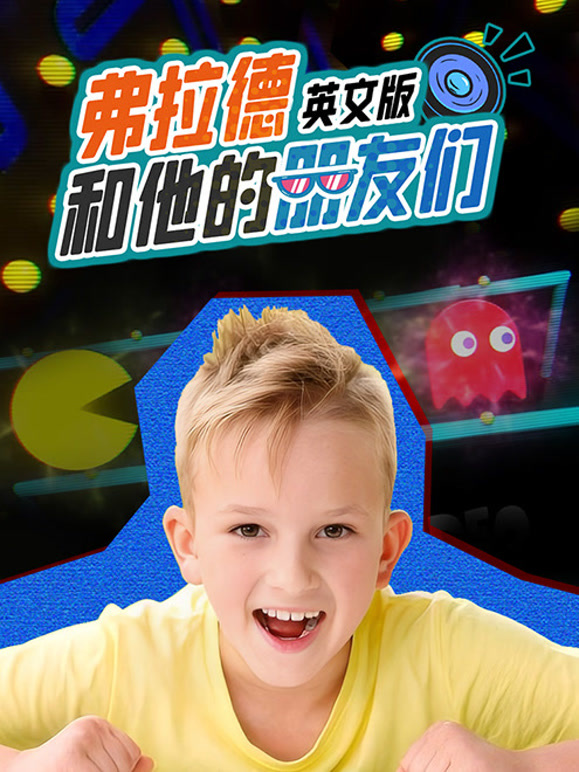 弗拉德和他的朋友们 英文版