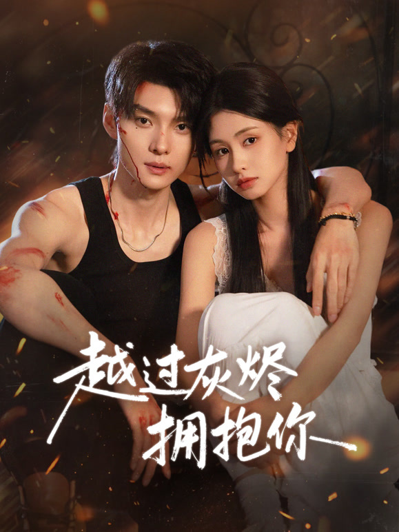 越过灰烬拥抱你