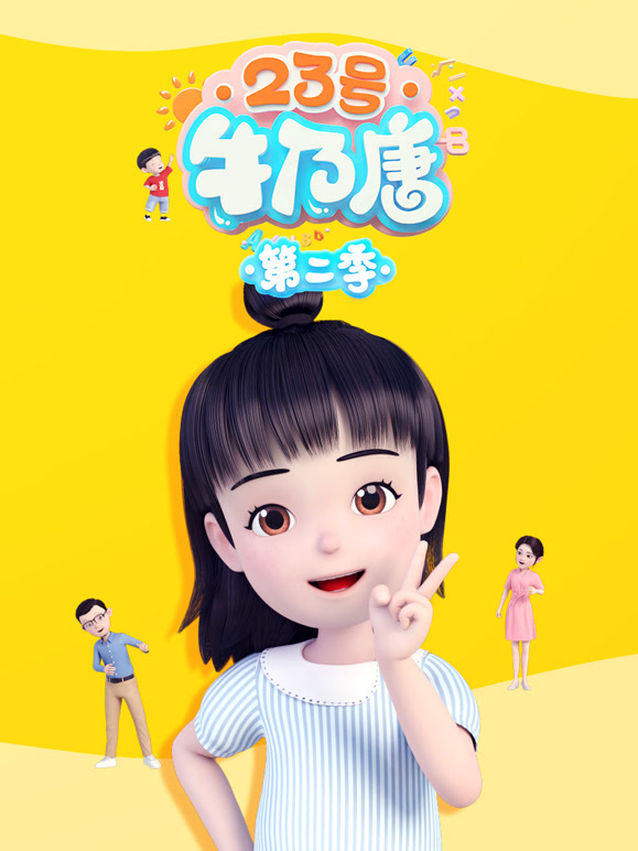 23号牛乃唐 第二季