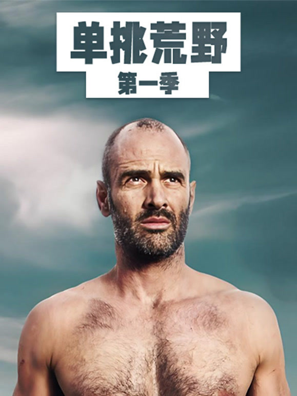 单挑荒野第一季国语版