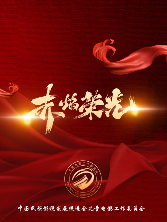 《赤焰荣光》