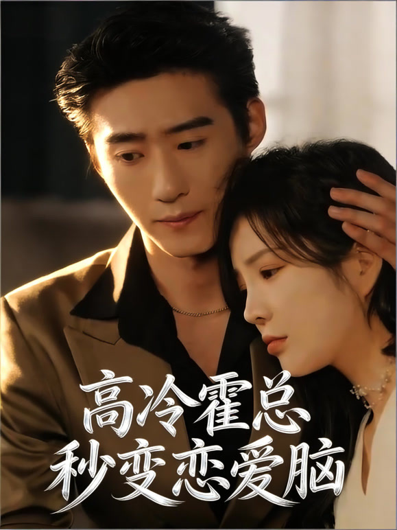 高冷霍总秒变恋爱脑