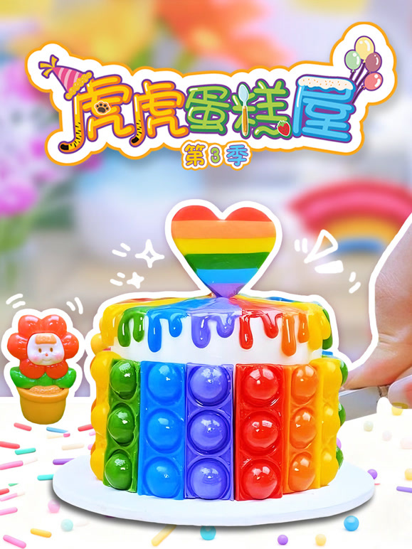 虎虎蛋糕屋 第三季