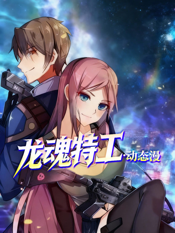 龙魂特工 动态漫画