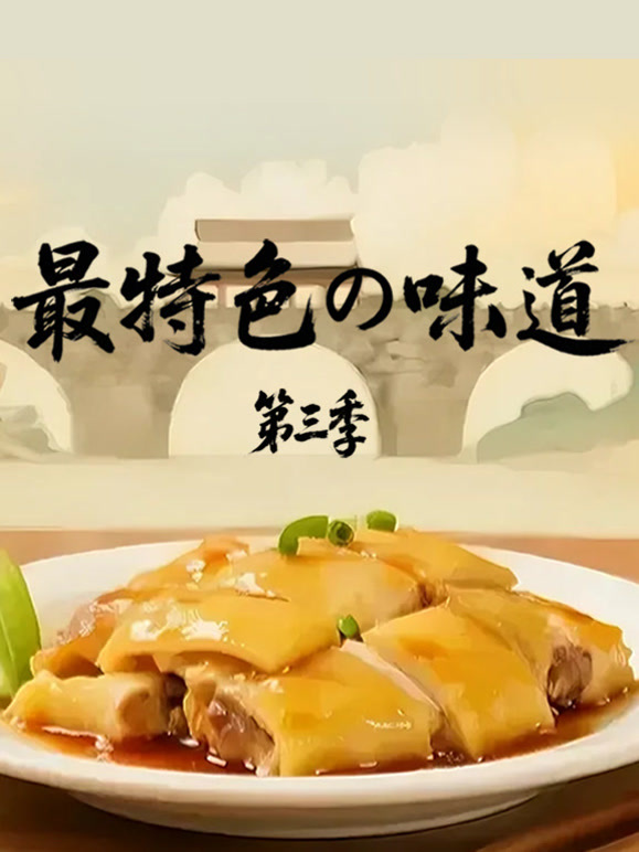 最特色的味道第三季