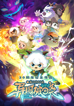 喜羊羊与灰太狼之异国破晓