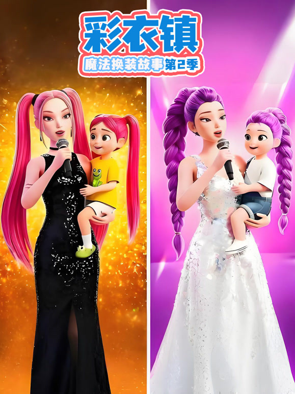 彩衣镇魔法换装故事 第二季