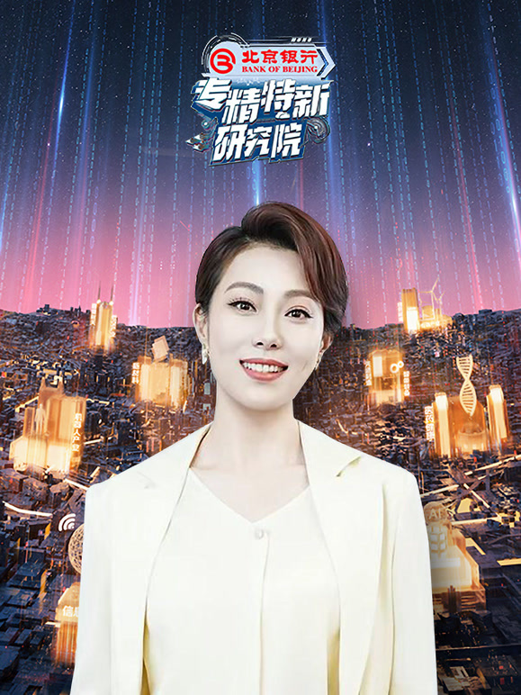 专精特新研究院 第四季