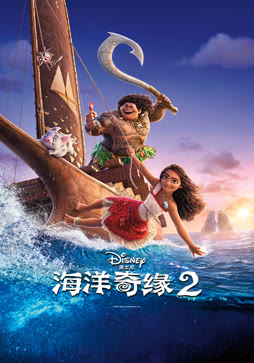 海洋奇缘2（普通话）