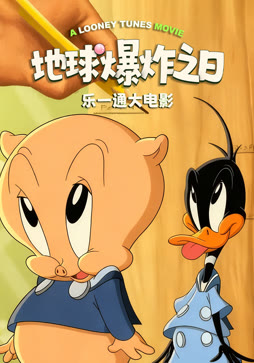 乐一通大电影：地球爆炸之日（普通话）
