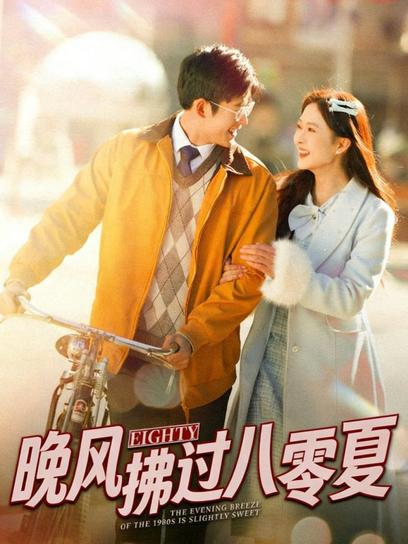 晚风拂过八零夏