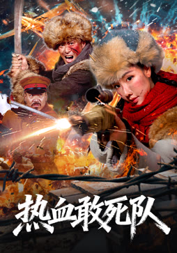 热血敢死队