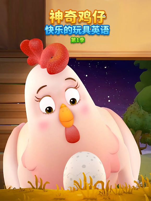 神奇鸡仔快乐的玩具英语 第一季