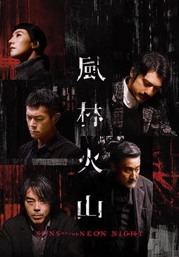 风林火山（粤语）