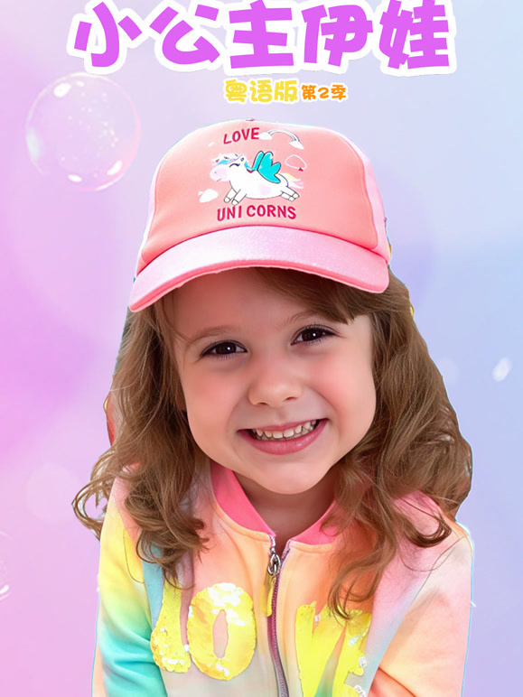 小公主伊娃粤语版 第二季