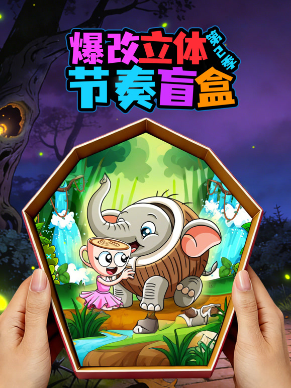 爆改立体节奏盲盒 第二季