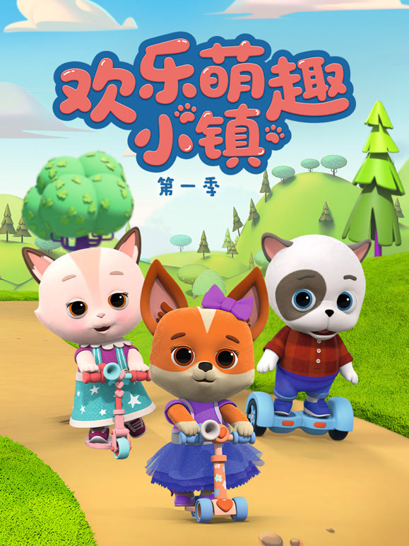 欢乐萌趣小镇 第一季