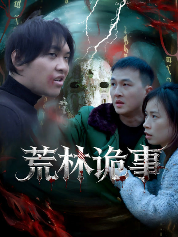 荒林诡事