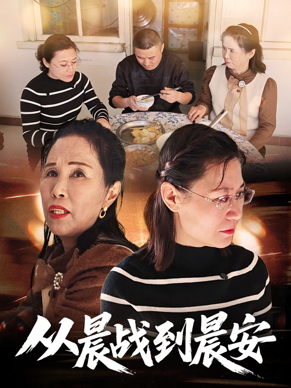 从晨战到晨安