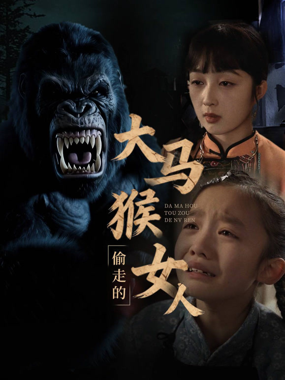 大马猴偷走的女人