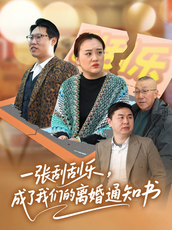 一张刮刮乐，成了我们的离婚通知书