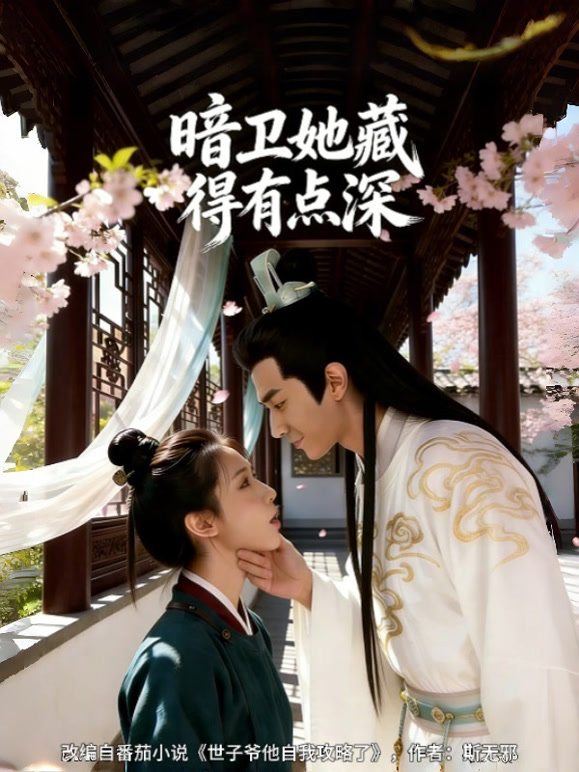 暗卫她藏得有点深