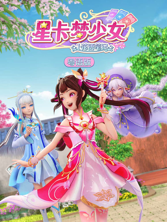 星卡梦少女 第一季 花语笔记 粤语版