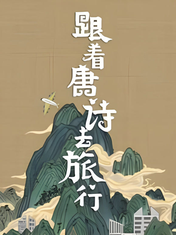 跟着唐诗去旅行