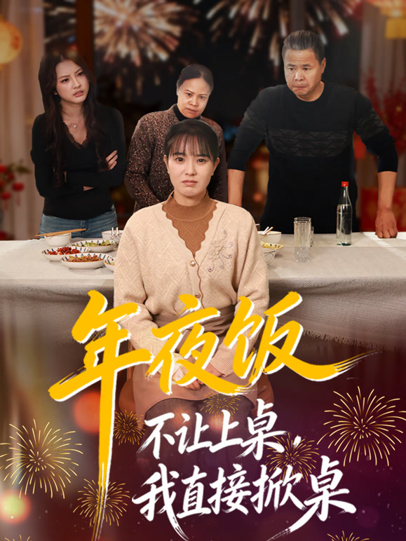 年夜饭不让上桌，我直接掀桌