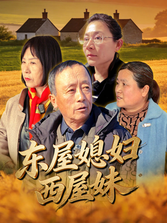 东屋媳妇西屋妹