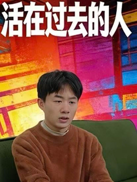 活在过去的人