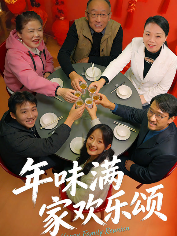 年味满家欢乐颂