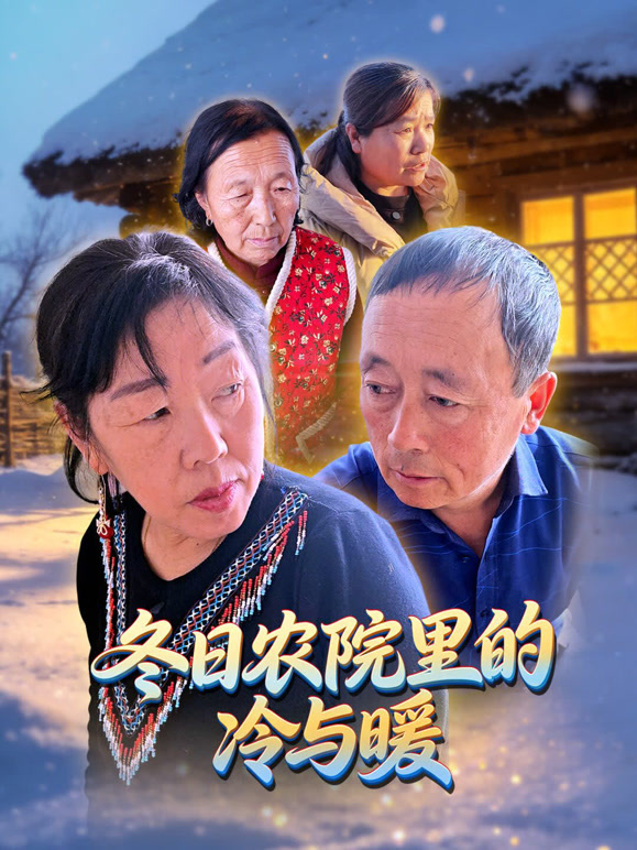 冬日农院里的冷与暖