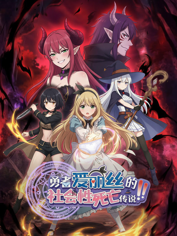 勇者爱丽丝的社会性死亡传说 动态漫画