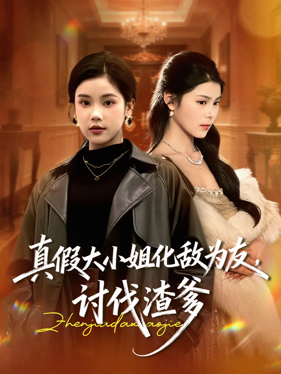 真假大小姐化敌为友，讨伐渣爹