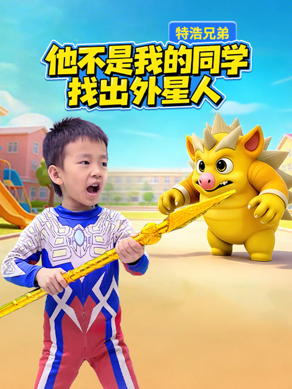 特浩兄弟他不是我的同学找出外星人