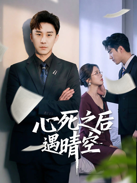 心死之后遇晴空