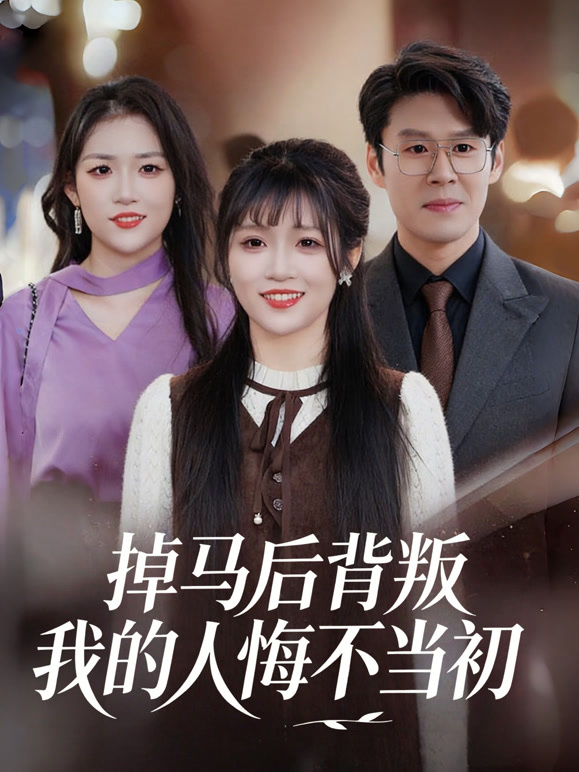 掉马后背叛我的人悔不当初