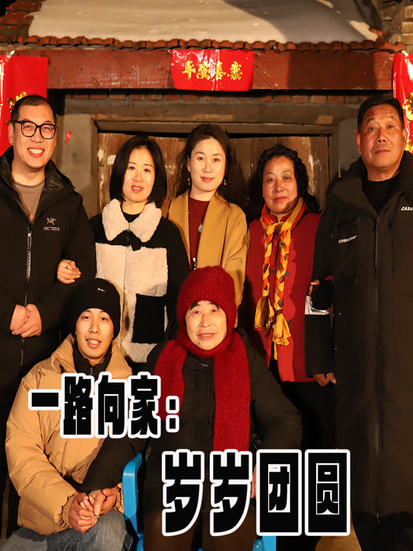 一路向家：岁岁团圆