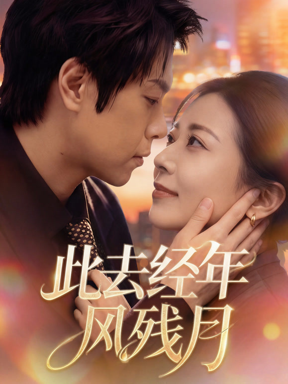 此去经年风残月